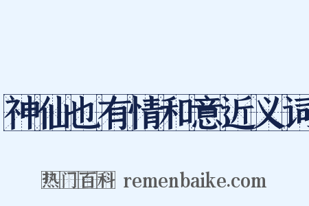 神仙也有情和意近义词是什么意思的图片
